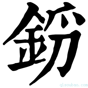 康熙字典𨦝