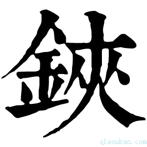 康熙字典𨦇