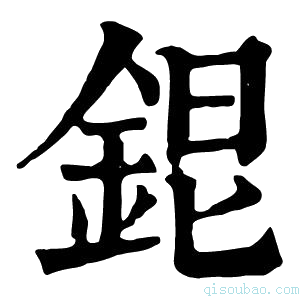 康熙字典𨦆