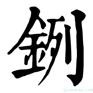 康熙字典𨦙