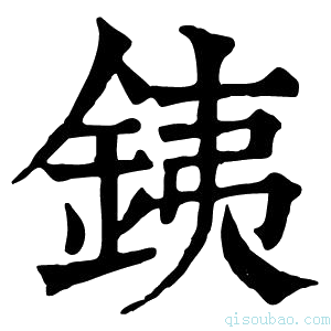 康熙字典𨦘