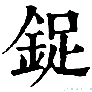 康熙字典鋜