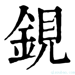 康熙字典鋧