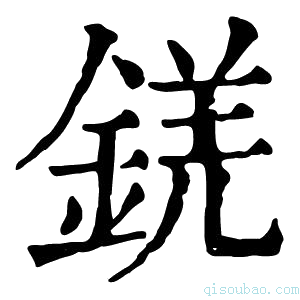 康熙字典錓