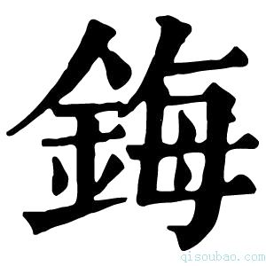 康熙字典鋂