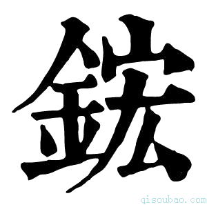 康熙字典鋐