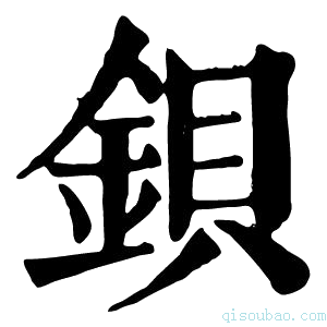 康熙字典鋇