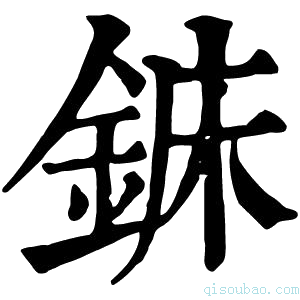 康熙字典𨧖