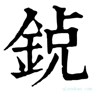 康熙字典𨦸