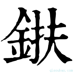 康熙字典𨦶