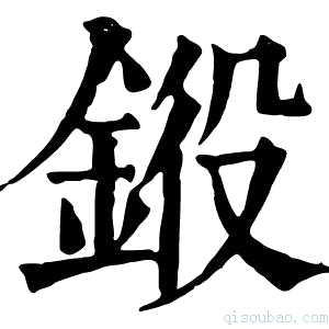 康熙字典𨦯