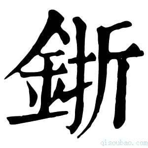 康熙字典𨦬