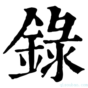 康熙字典録