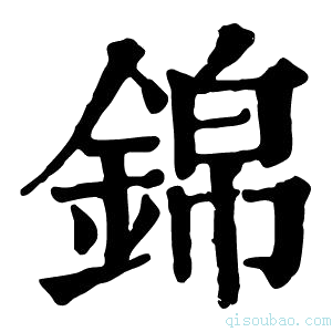 康熙字典錦