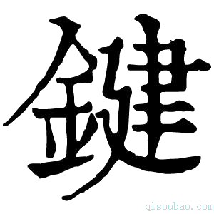 康熙字典鍵