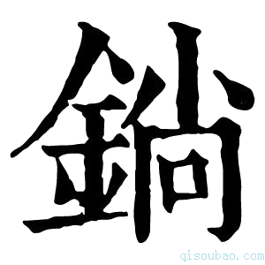 康熙字典鋿