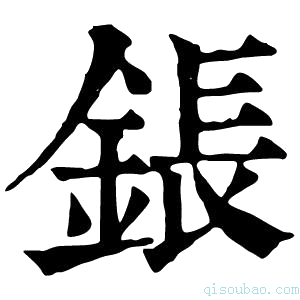 康熙字典鋹