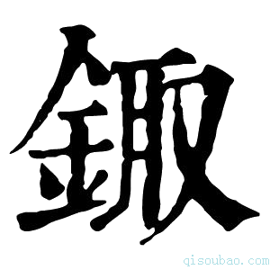 康熙字典鋷