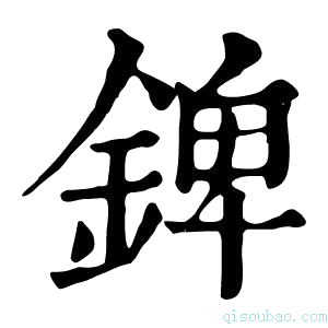 康熙字典錍