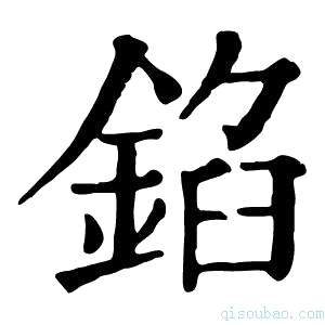 康熙字典錎