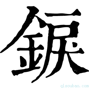 康熙字典錑