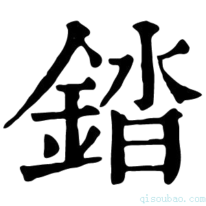 康熙字典錔