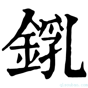 康熙字典𨨜