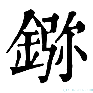 康熙字典𨨮