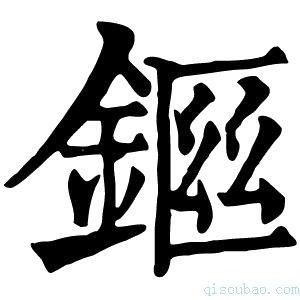 康熙字典𨨙