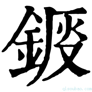 康熙字典𨧴