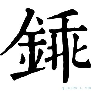 康熙字典𨧰