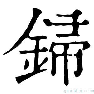 康熙字典𨧪