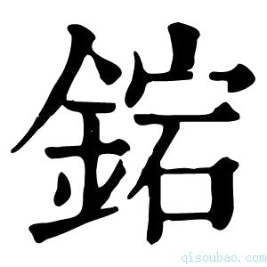 康熙字典𨧩