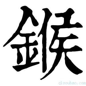 康熙字典鍭