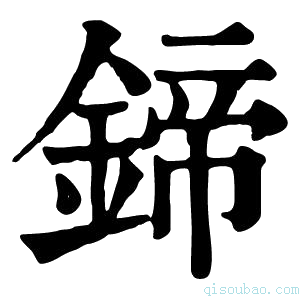 康熙字典鍗