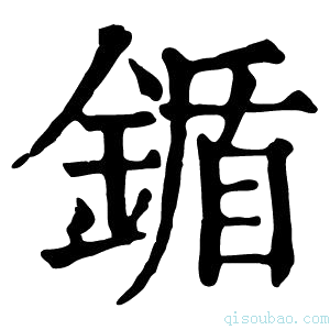 康熙字典鍎