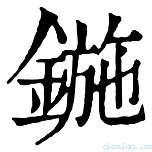 康熙字典鍦