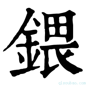 康熙字典鍡