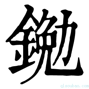 康熙字典𨩯