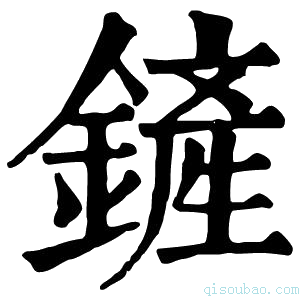 康熙字典𨩱