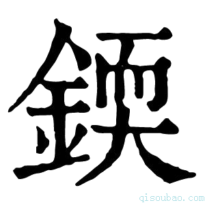 康熙字典𨨰