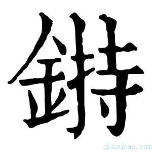 康熙字典𨨲