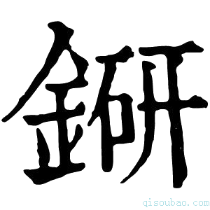 康熙字典𨨵