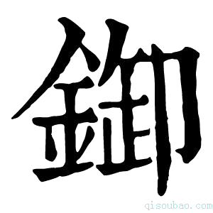 康熙字典𨨶