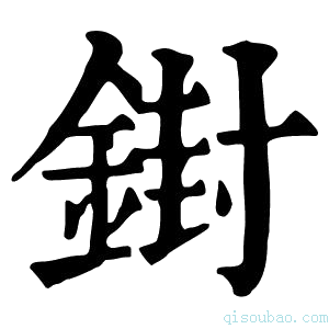 康熙字典𨩥