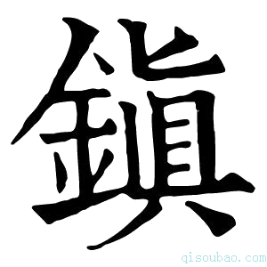 康熙字典鎭