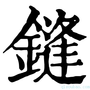 康熙字典鏠