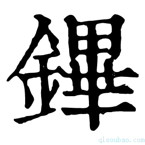 康熙字典鏎