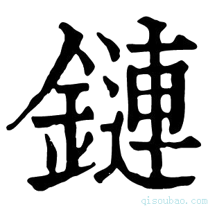 康熙字典鏈