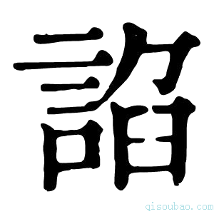 康熙字典谄